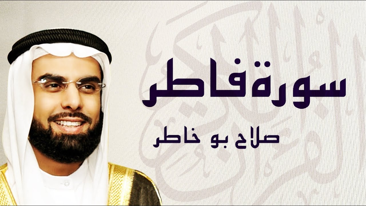 القرآن الكريم بصوت الشيخ صلاح بوخاطر لسورة فاطر