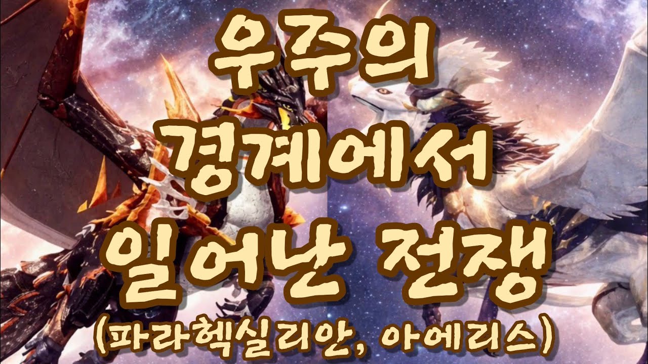 [크립티드 동요 만들기 챌린지] (모션 픽쳐) 우주의 경계에서 일어난 전쟁 (파라헥실리안, 아에리스) 