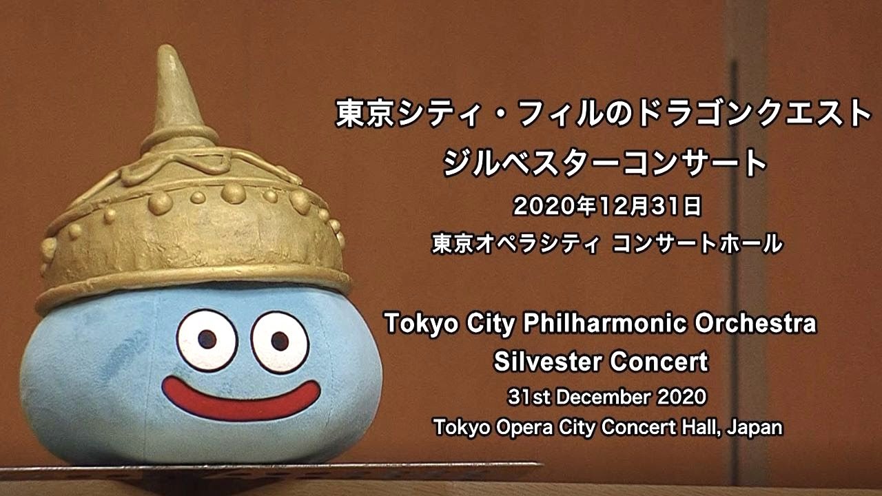 東京シティ・フィルのドラゴンクエスト  ジルベスターコンサート Tokyo City Philharmonic Orchestra Silvester Concert