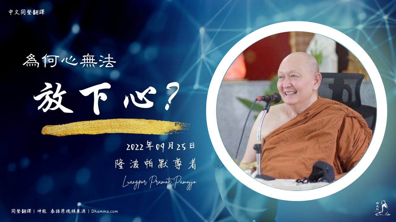 為何心無法放下心？——隆波帕默尊者｜2022年9月25日（泰語開示+中文同聲翻譯）