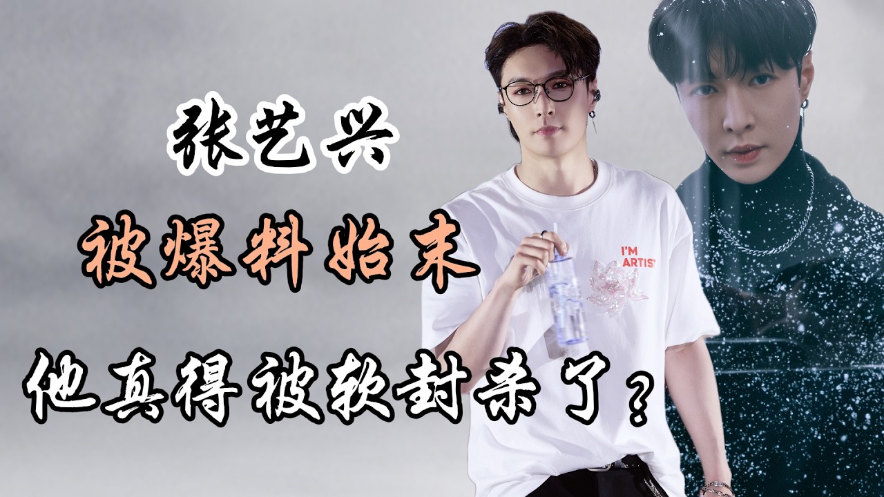 张艺兴被爆料始末，他真得被软封杀了？Lay Zhang Controversy Explained: Is He Being Quietly Banned by C-Entertainment?