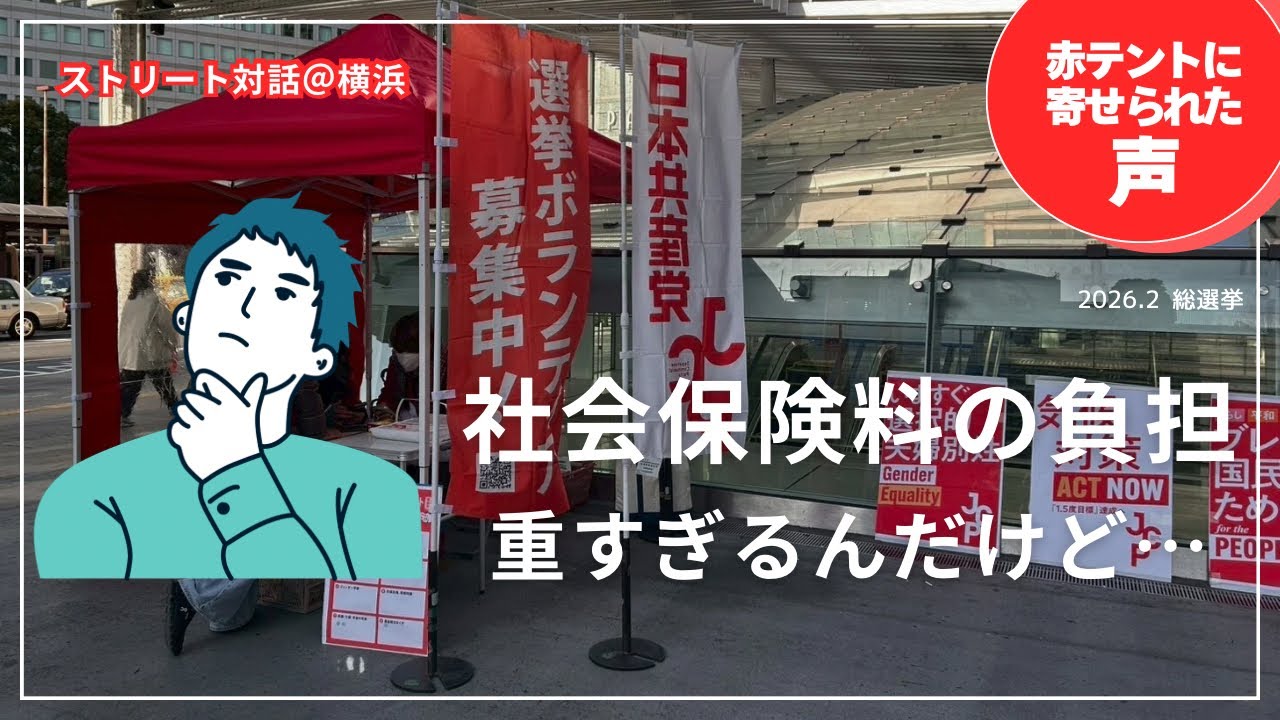 【総選挙】赤テントに寄せられた声　社会保険料負担が重すぎるだけど？　日本共産党　