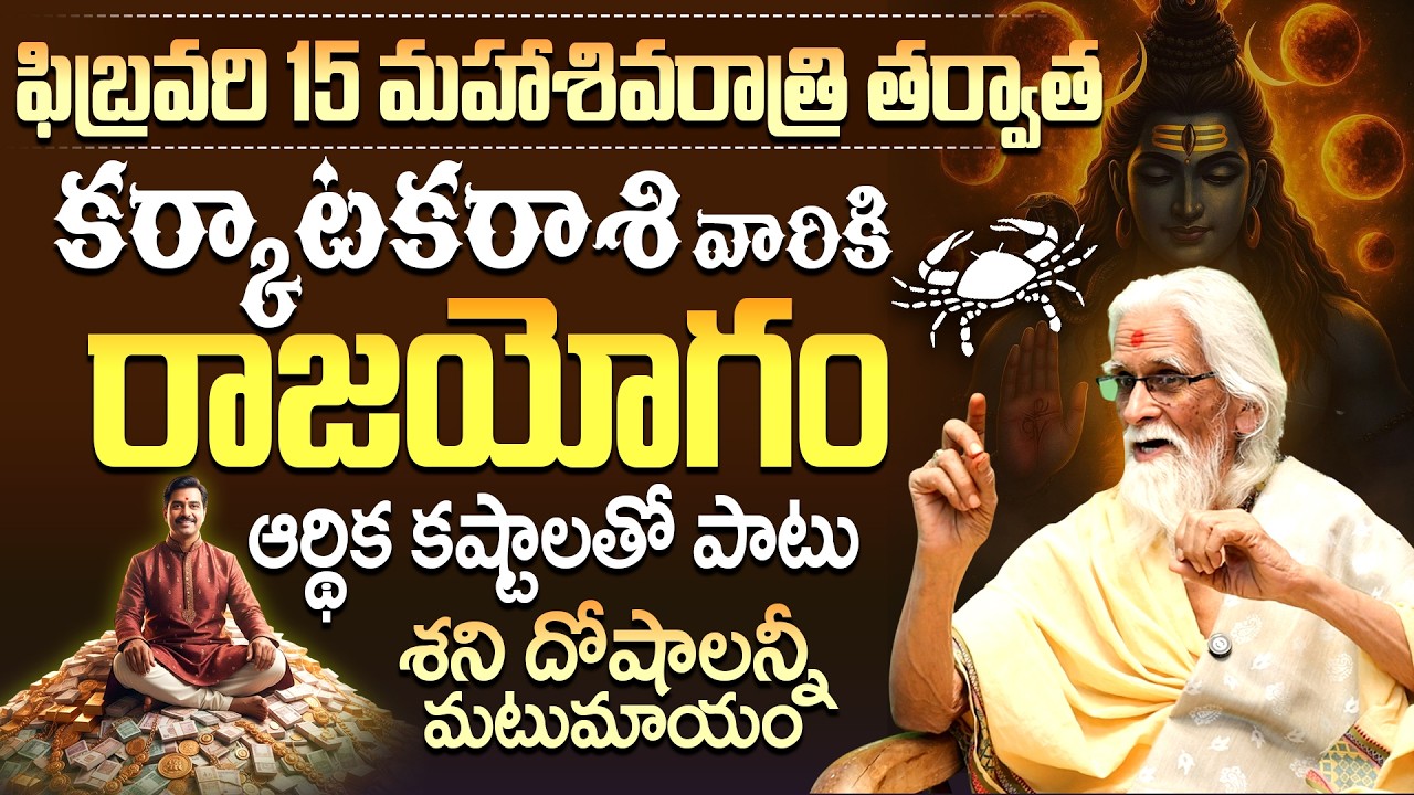 కర్కాటకరాశి వారికి రాజయోగం! Feb 15th Maha Shivaratri Cancer Horoscope| Karkataka Rashi Rajayogam Feb