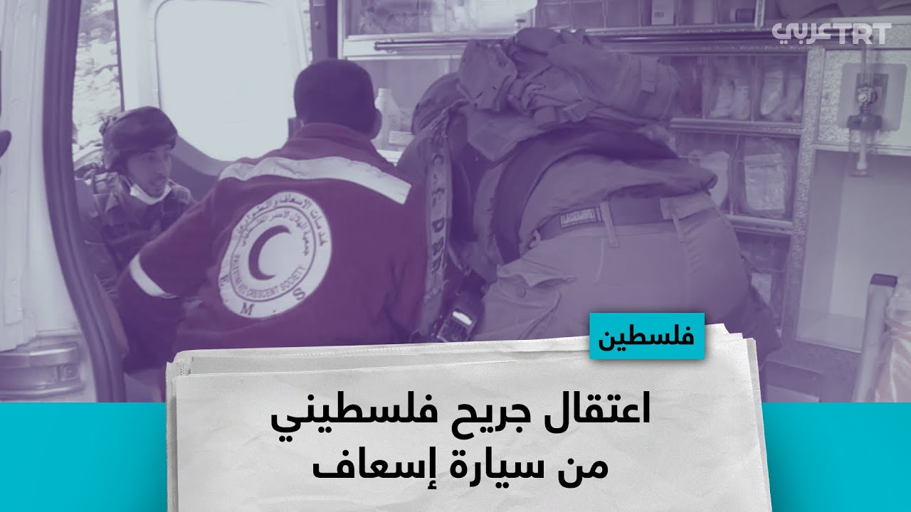 اعتقال جريح فلسطيني من سيارة إسعاف