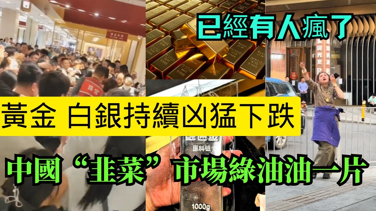 黃金暴跌400美金 白銀持續下跌 引發散戶恐慌！一場針對散戶的“定向收割”才剛剛開始