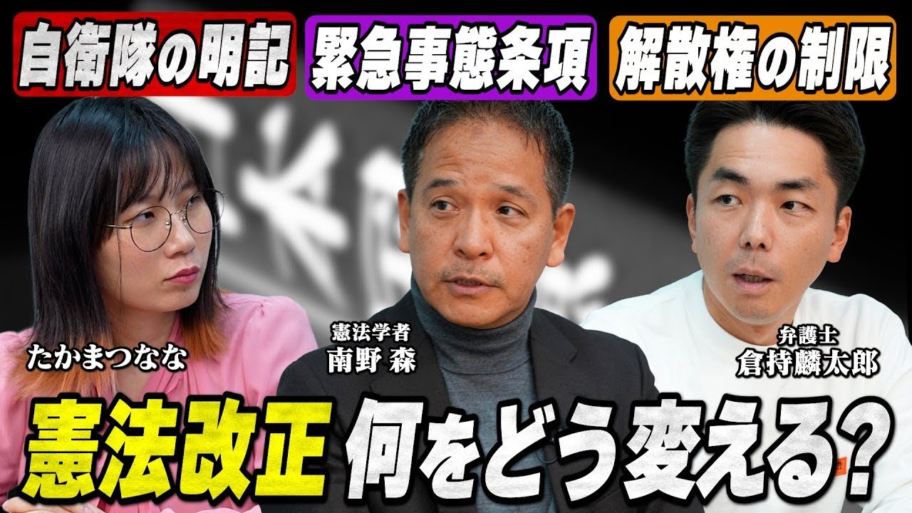 【憲法改正】緊急事態条項、自衛隊の明記… 何を変える？良い改憲と悪い改憲を議論する【憲法学者 南野森さん・弁護士 倉持麟太郎さん】