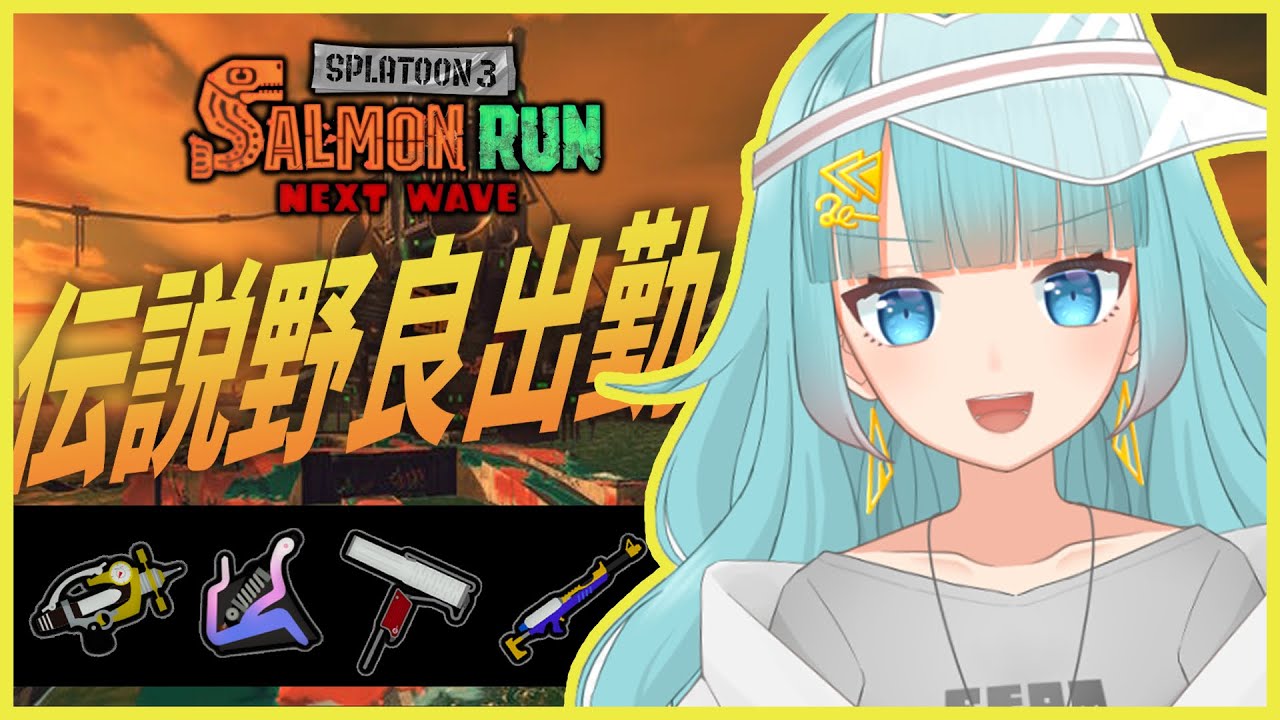 【野良サーモンラン】クマフェスで整うためにサウナに入る【Vtuber】