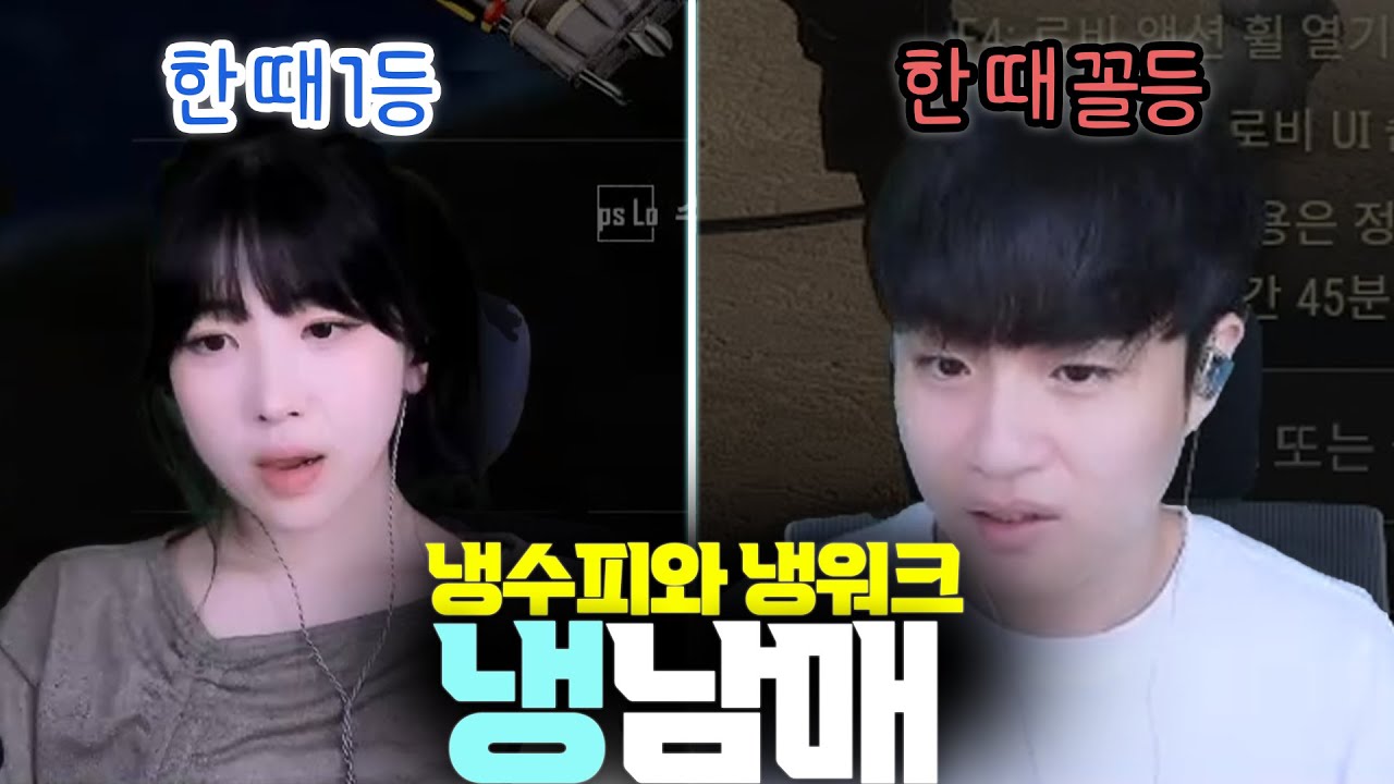 🔥불을 넘어선 냉남매🧊