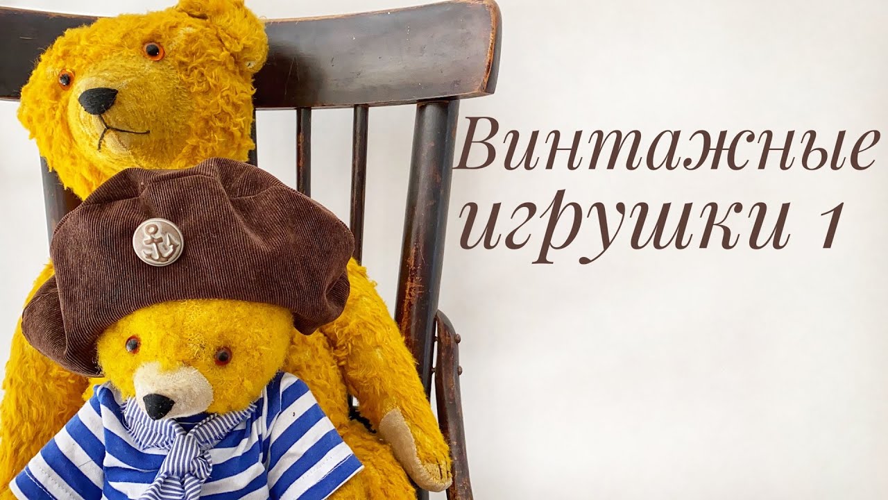 Моя коллекция винтажных игрушек. Часть 1
