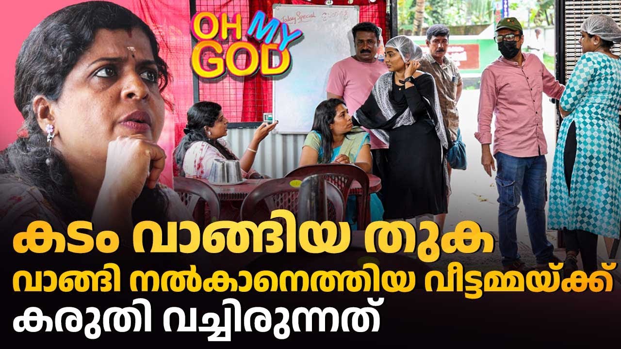 കടം വാങ്ങിയ തുക വാങ്ങി നൽകാനെത്തിയ വീട്ടമ്മയ്ക്ക് കരുതി വച്ചിരുന്നത് | #OhMyGod | EP 483