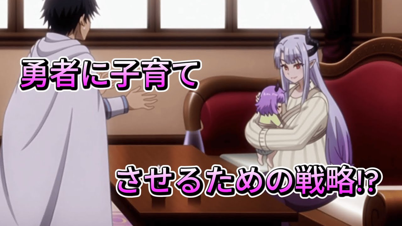 魔王を倒しに行ったら育休中だった　アニメ