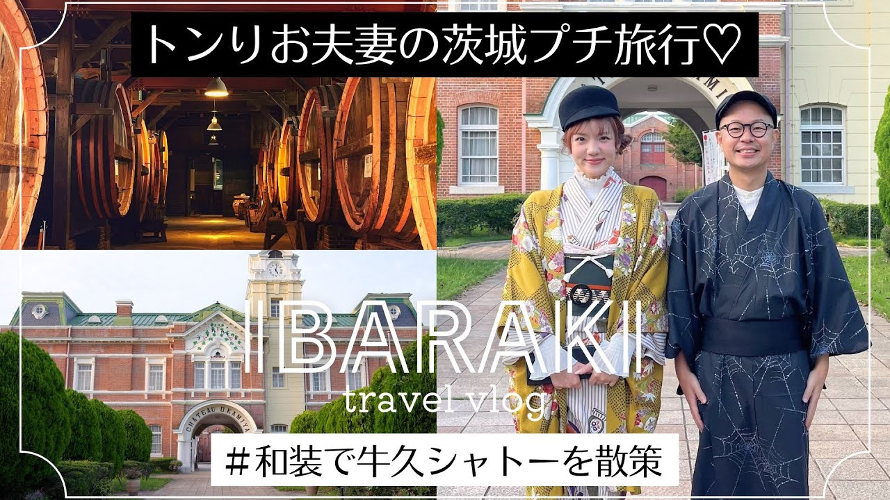 【トンりお夫妻の茨城プチ旅行】レトロな牛久シャトーを和装で散策