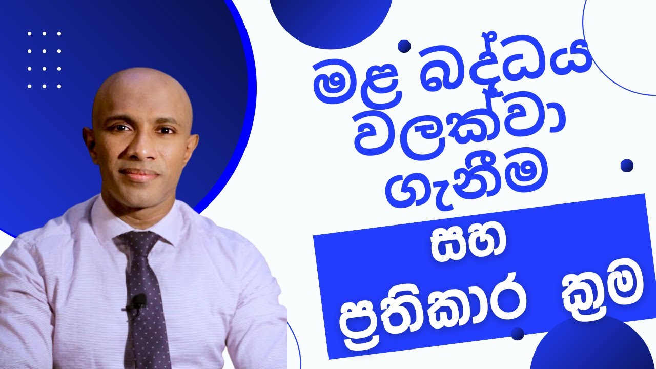 මළ බද්ධය වලක්වා ගැනීම සහ ප්‍රතිකාර ක්‍රම - සෞඛ්‍යය අධ්‍යාපන වීඩියෝව - වෛද්‍ය දක්ෂිත වික්‍රමසිංහ