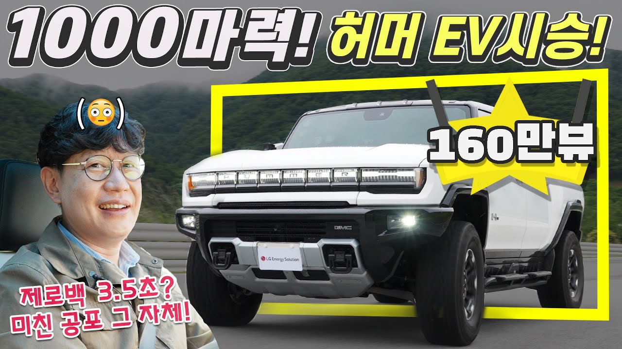 1000마력! 허머EV 국내 최초 시승기!...공포의 제로백, 오프로드까지!