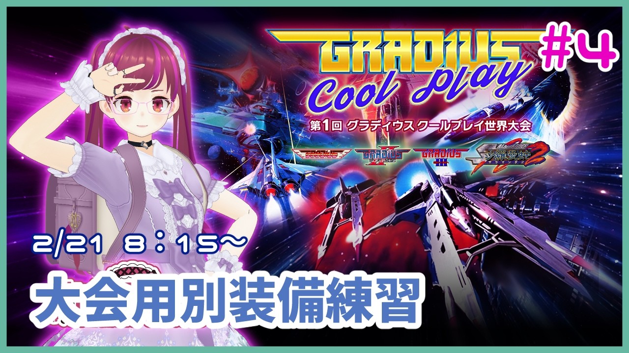 【PS5】グラⅢ（1cc1周達成/B装備）グラディウスクールプレイ世界大会練習#4 【レトロゲーム/Vtuber】
