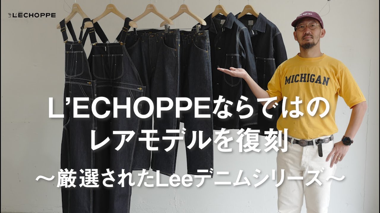 【L'ECHOPPE×Lee】ネクストヴィンテージにもなり得る？別注アイテム3選