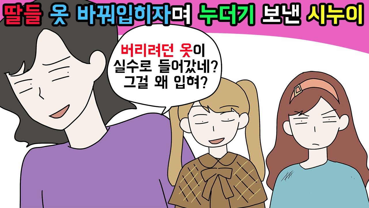 (사이다툰) 내 딸 옷이 탐나서 꼼수부리는 시누이 한 방 먹여줬어요🤨ㅣ영상툰ㅣ썰툰 [개구리툰]