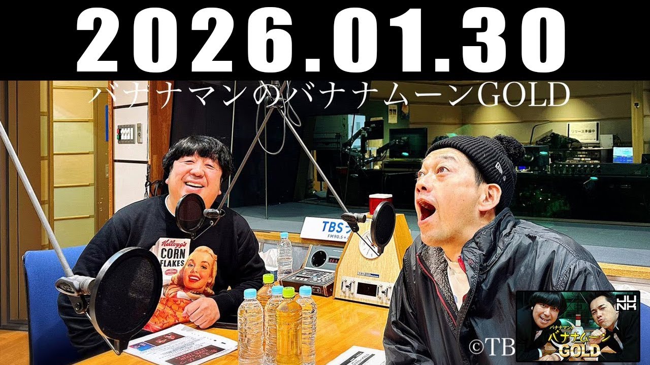 バナナマンのバナナムーンGOLD 2026年01月30日