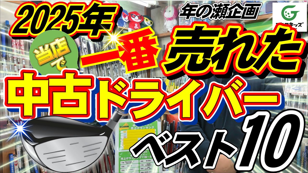 2025年一番売れた中古ドライバーは？
