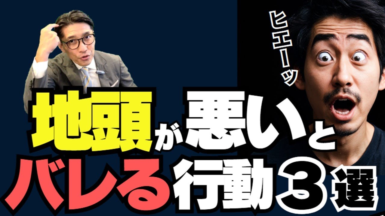 【当てはまったら要注意】実は、地頭が悪い人とバレる人の特徴３選