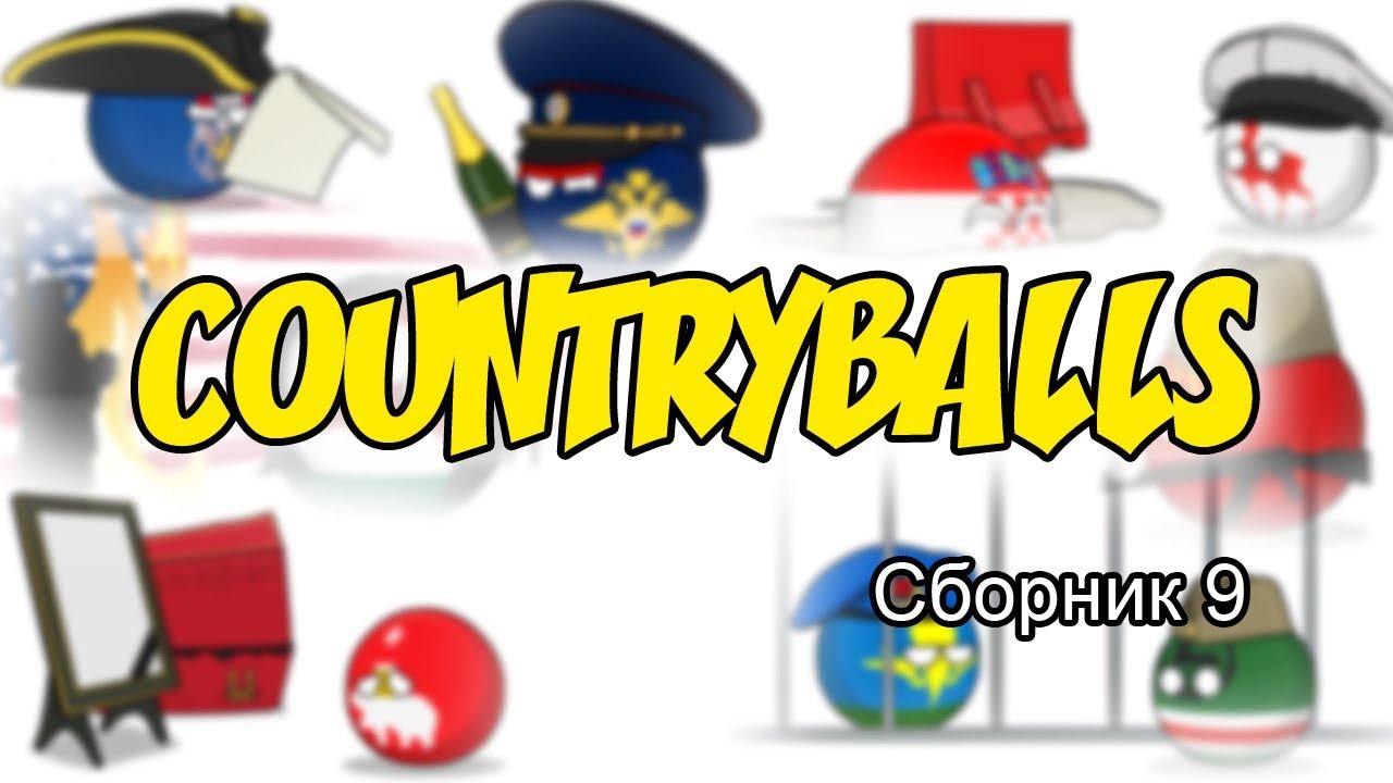 Countryballs ( Сборник 9 )
