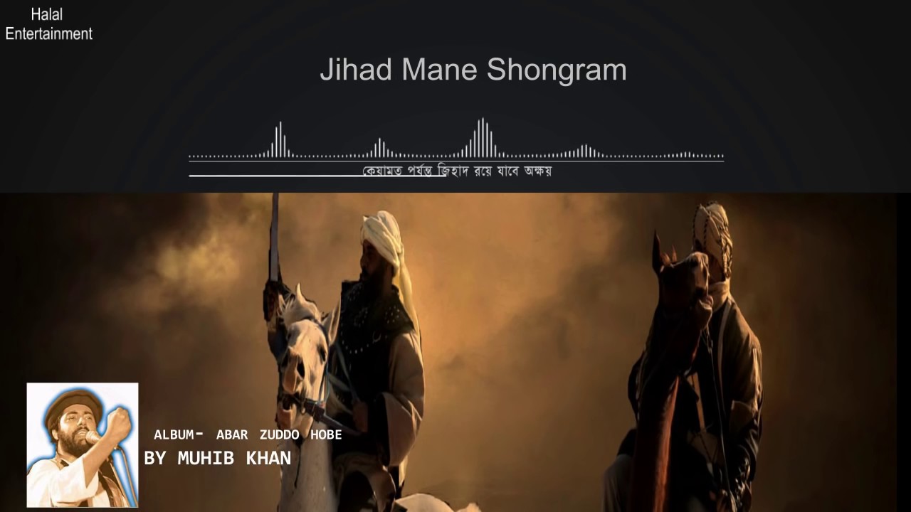 জিহাদ মানে সংগ্রাম  Bangla Islamic song of Muhib Khan