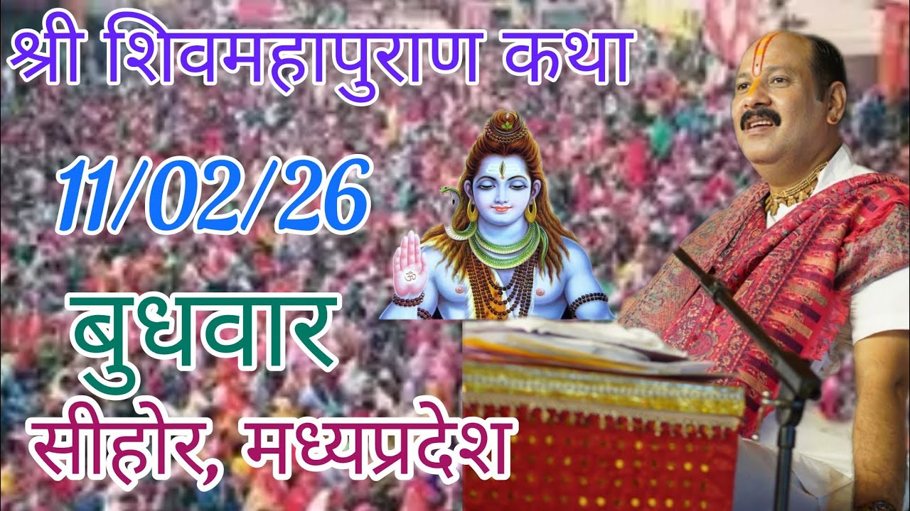 LIVE 🔴 11 फरवरी बुधवार शिवमहापुराण कथा | पंडित प्रदीप जी मिश्रा सीहोर वाले | सीहोर मध्यप्रदेश।#katha