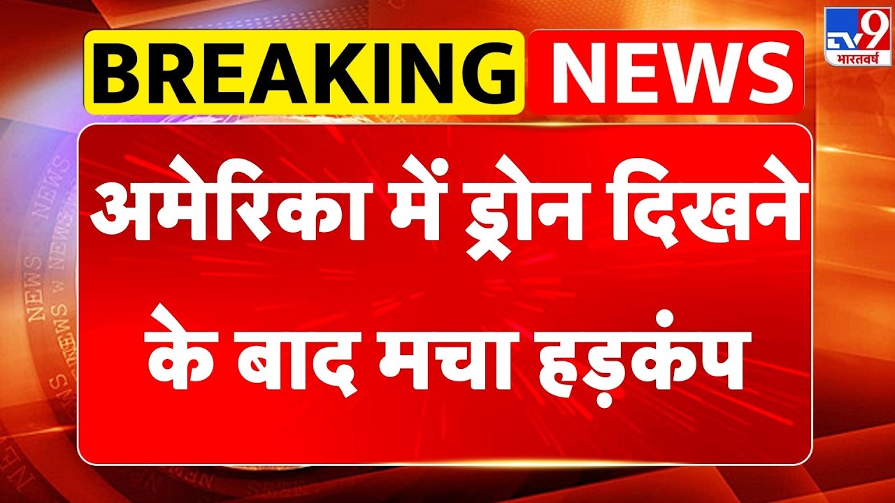 Drone spotted in America : अमेरिका में ड्रोन दिखने के बाद मचा हड़कंप - TV9 | Trump