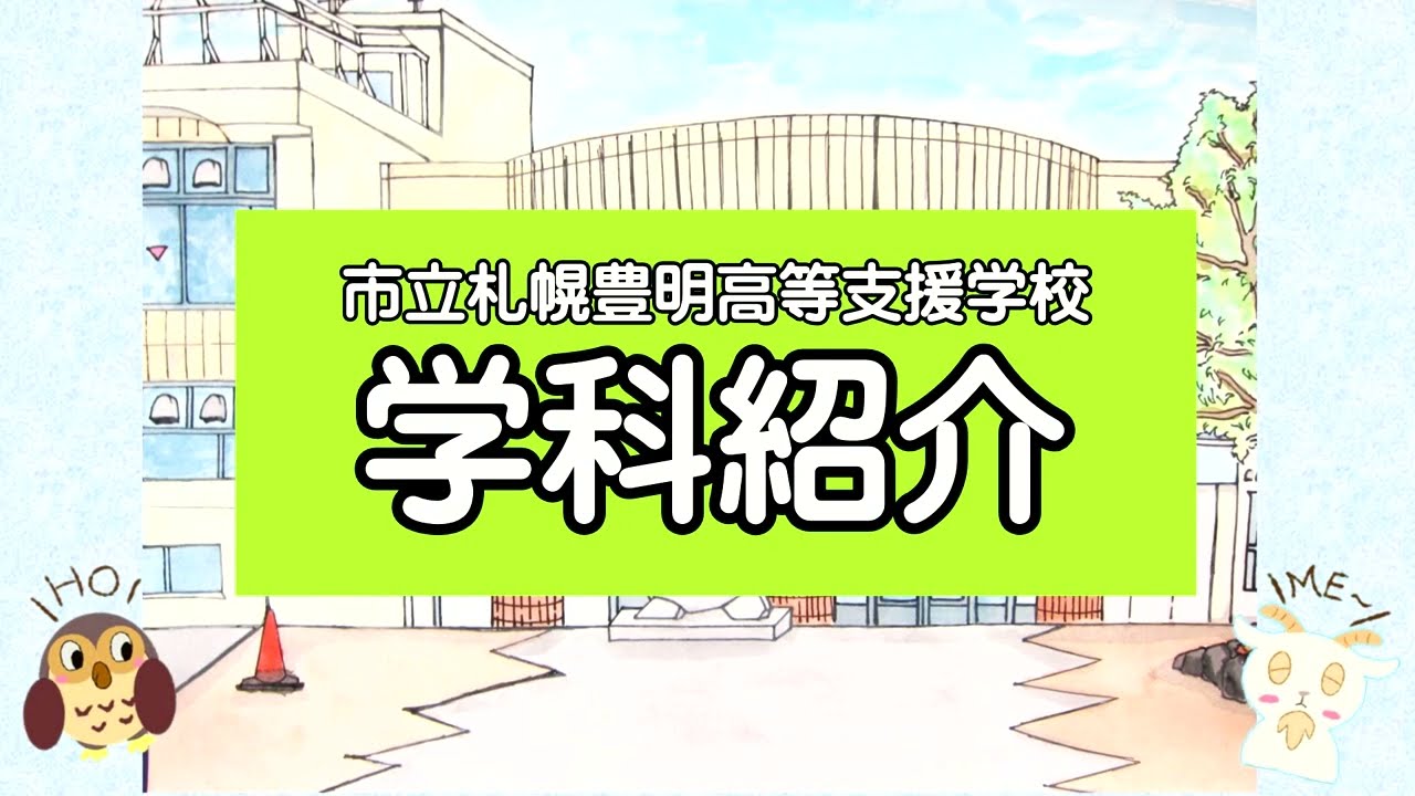 【学校紹介2023】市立札幌豊明高等支援学校②
