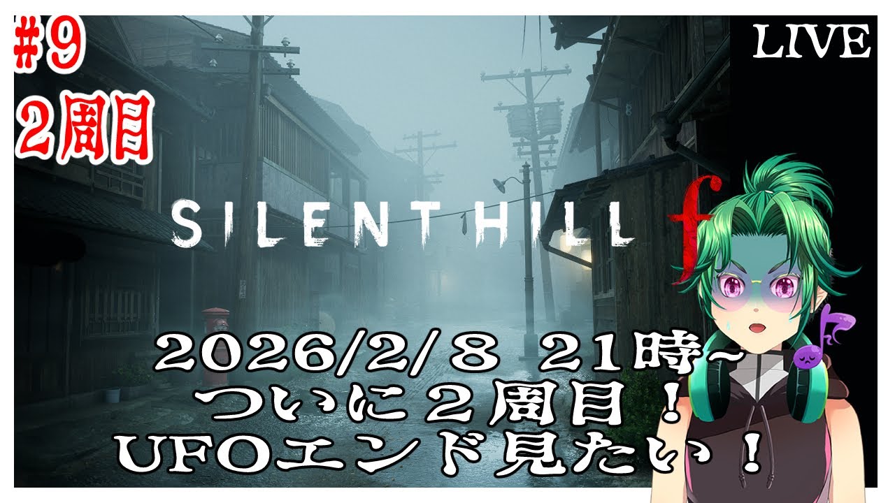 【初見 #SILENT HILL f 】２周目行くぞ！UFOエンド見たい！#9　ネタバレあり【#vtuber 】