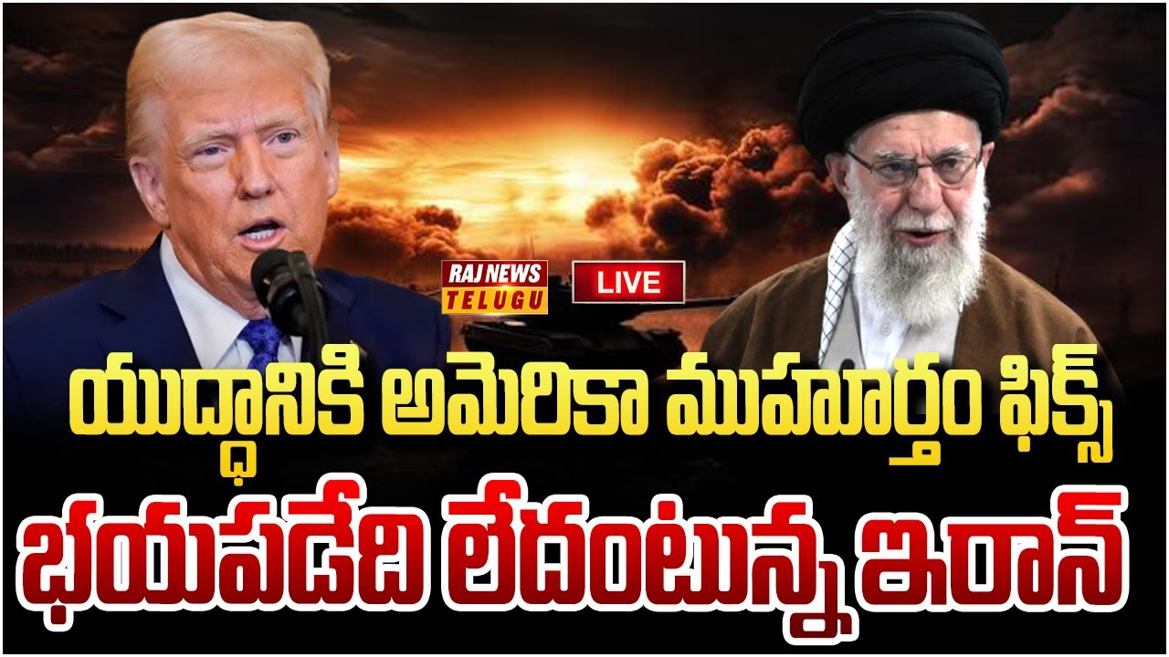 LIVE : యుద్ధానికి అమెరికా ముహూర్తం ఫిక్స్.. భయపడేది లేదంటున్న ఇరాన్ | Trump Vs Khamenei | War