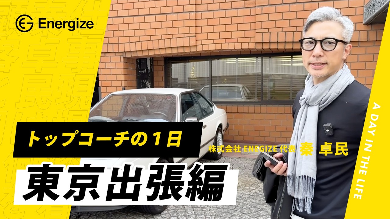 【1日出張】トップ経営者の出張に完全同行｜ENERGIZE代表 秦卓民のリアルなワークライフ