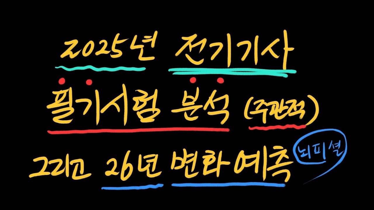 2025년 전기기사 필기시험 분석(주관적) 그리고 26년 변화 예측