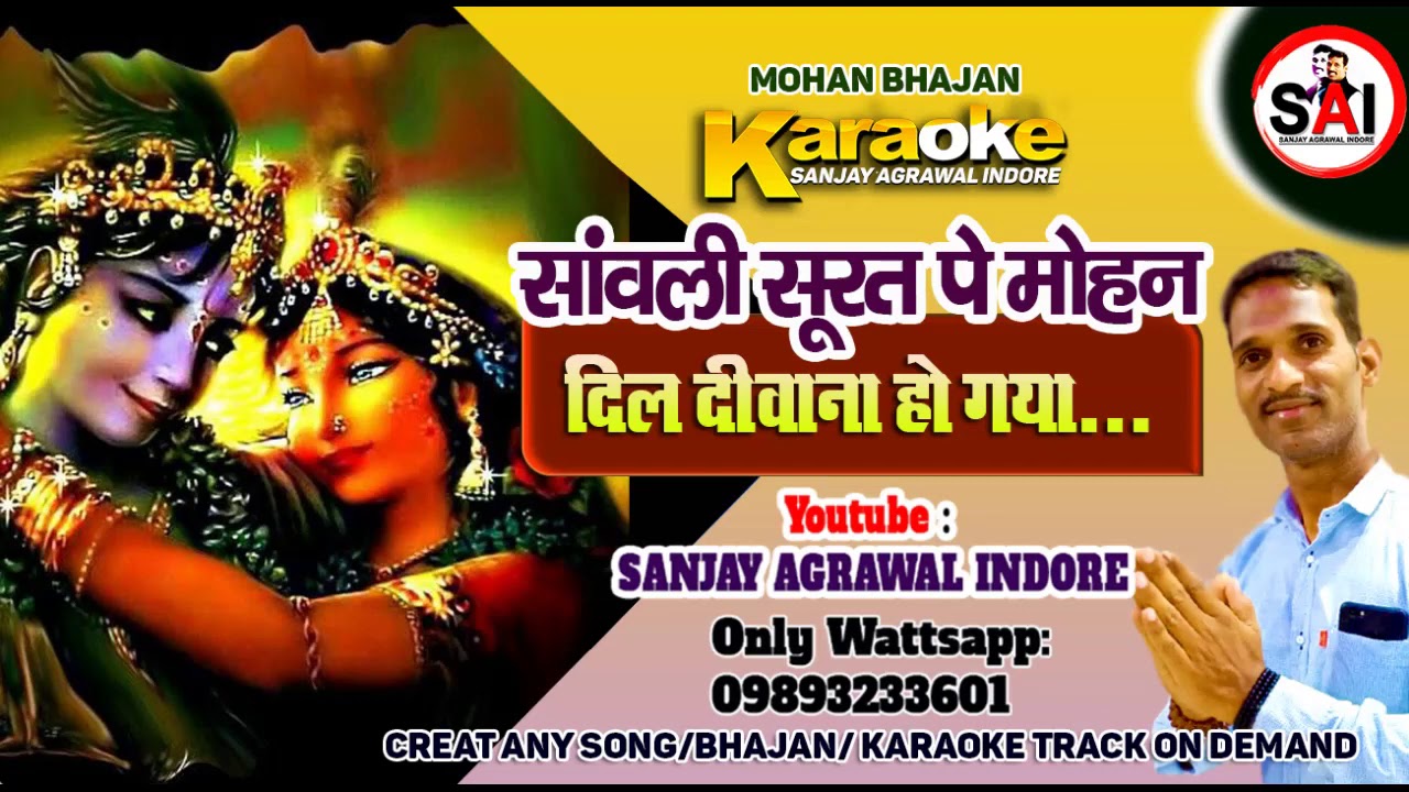 भजन कराओके: सांवली सूरत पे मोहन दिल दीवाना हो गया ।
