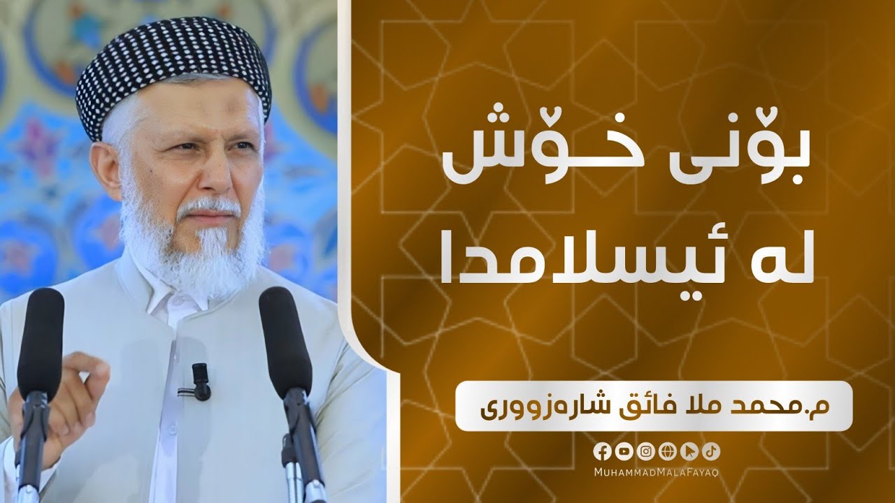 بۆنی خۆش له‌ئیسلامدا-32- وتاری هه‌ینی مامۆستا محمد ملافایق