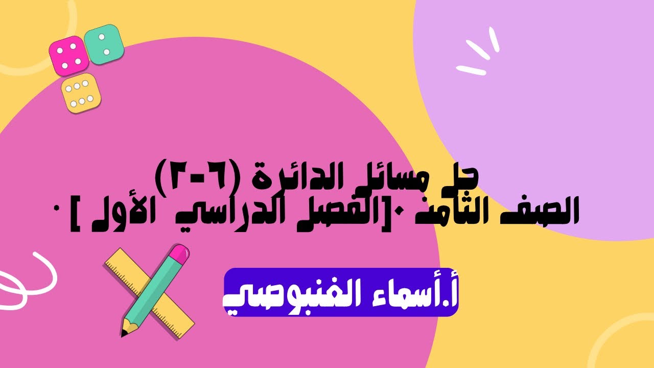 حل مسائل الدائرة (٦-٢)• الصف الثامن ٠[الفصل الدراسي الأول ]