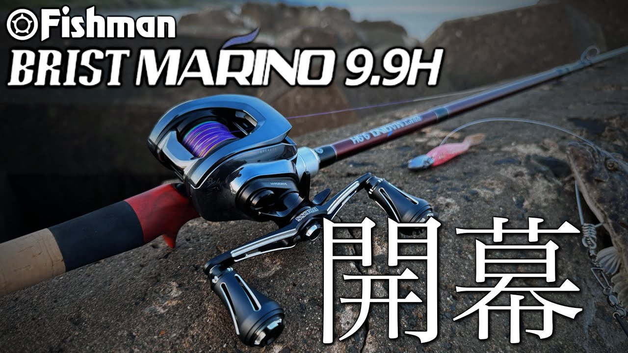 MARINO99Hでサーフ開幕…余裕があるパワー・遠投性能と硬さ故の操作性が共存するロッドを体感できた…これは楽しい…