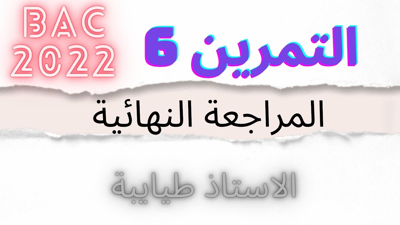 التمرين المقترح 6: المراجعة النهائية فيزياء │تمرين علي الاحماض  +درجة النقاوة +الاسترة │باك 2022