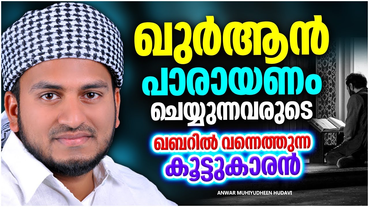 ഖുർആൻ പാരായണം ചെയ്യുന്നവരുടെ ഖബറിൽ വന്നെത്തുന്ന കൂട്ടുകാരൻ | LATEST ISLAMIC SPEECH MALAYALAM 2022
