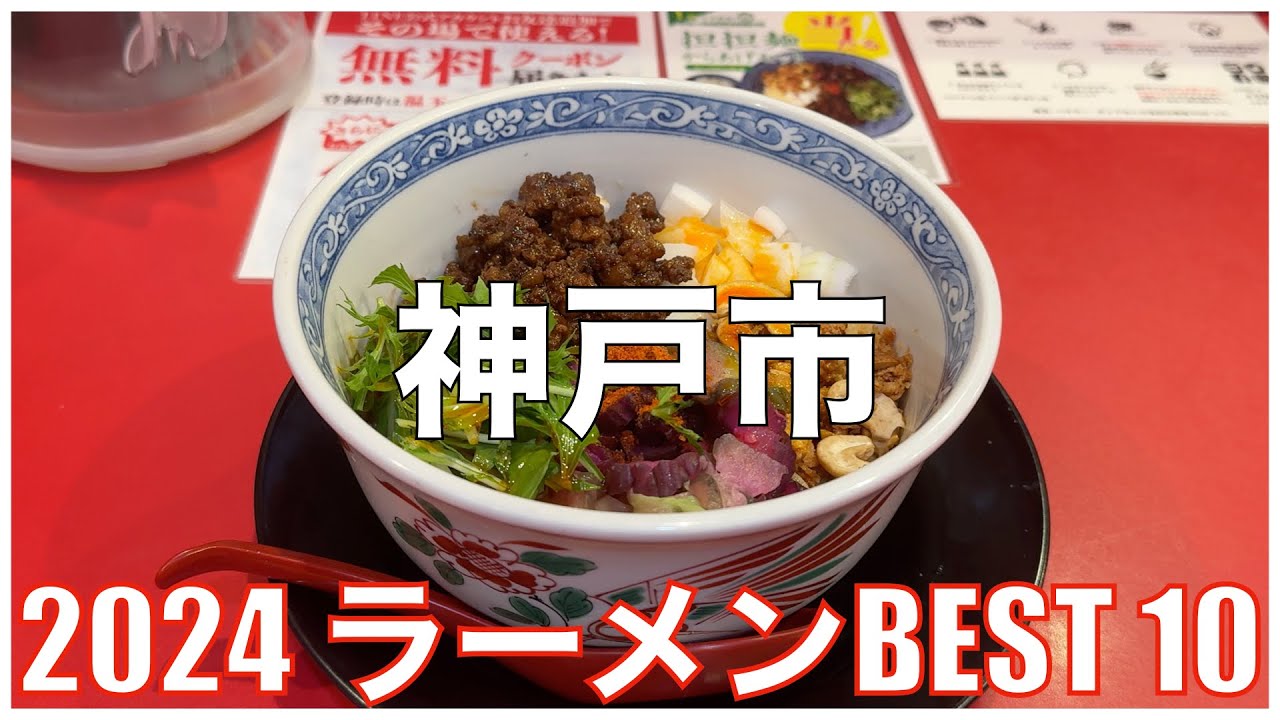 神戸市ラーメンBEST 10 -2024-：全国ラーメンランキング Hyogo Kobe Ramen