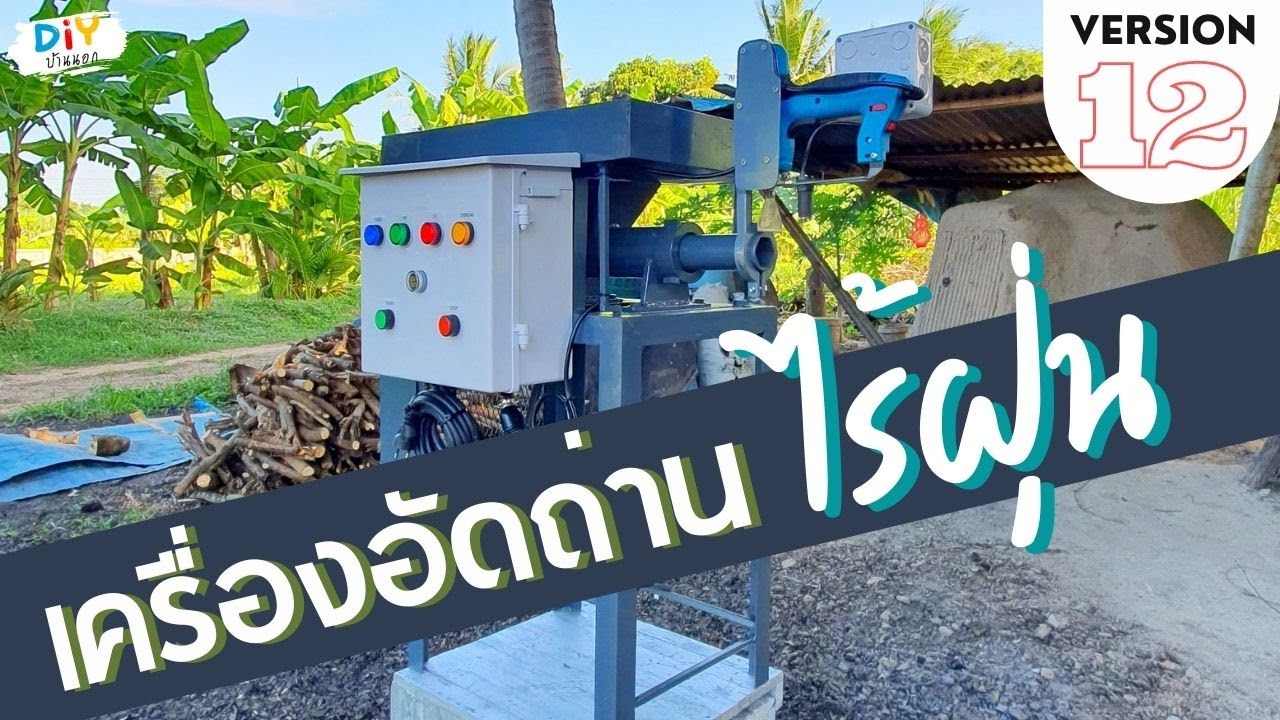 เครื่องอัดถ่านไร้ฝุ่น V12 ตัดถ่านอัตโนมัติ บอกส่วนผสมถ่านอัดแท่ง แนะนำเตาเผาถ่าน