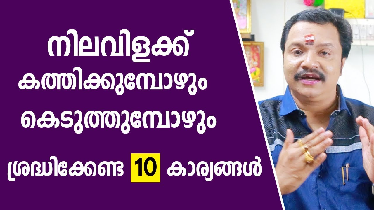 നിലവിളക്ക് കത്തിക്കുന്പോഴും കെടുത്തുന്പോഴും ശ്രദ്ധിക്കേണ്ടവ |  Asia Live TV | Malayalam Astrology