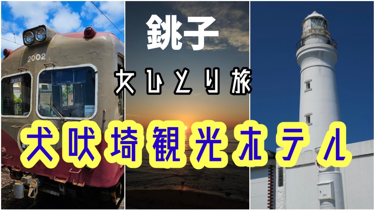 【女一人旅】銚子電鉄に乗って犬吠埼灯台と犬吠埼観光ホテルに行ってきました！#女ひとり旅 #灯台 #女子旅 #温泉 #犬吠埼 #銚子電鉄