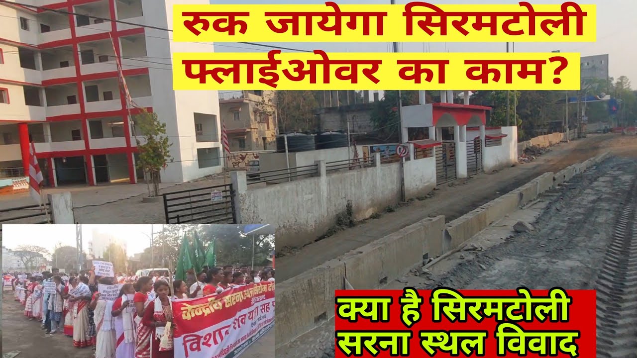 क्या है सिरमटोली सरना स्थल विवाद? क्या रुक जाएगा फ्लाईओवर का काम