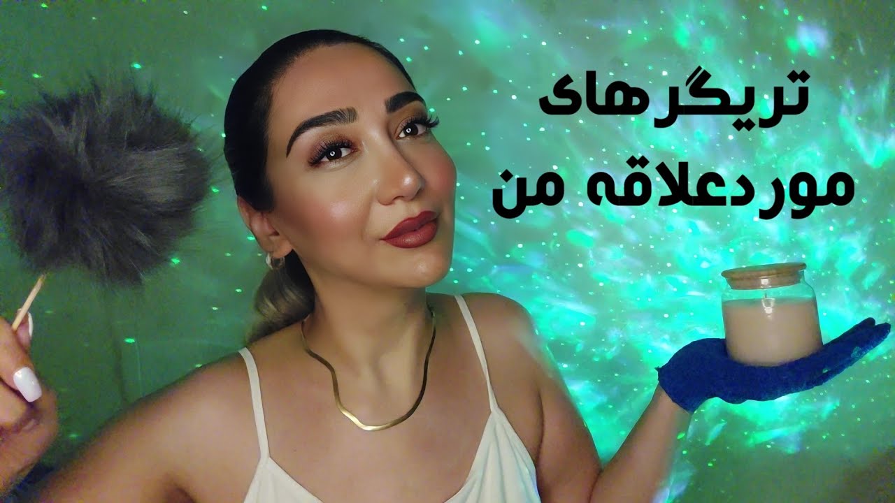 ASMR FARSI 💫 ای اس ام آر فارسی | تریگرهایی که دوسشون دارم / سافت اسپوکینگ