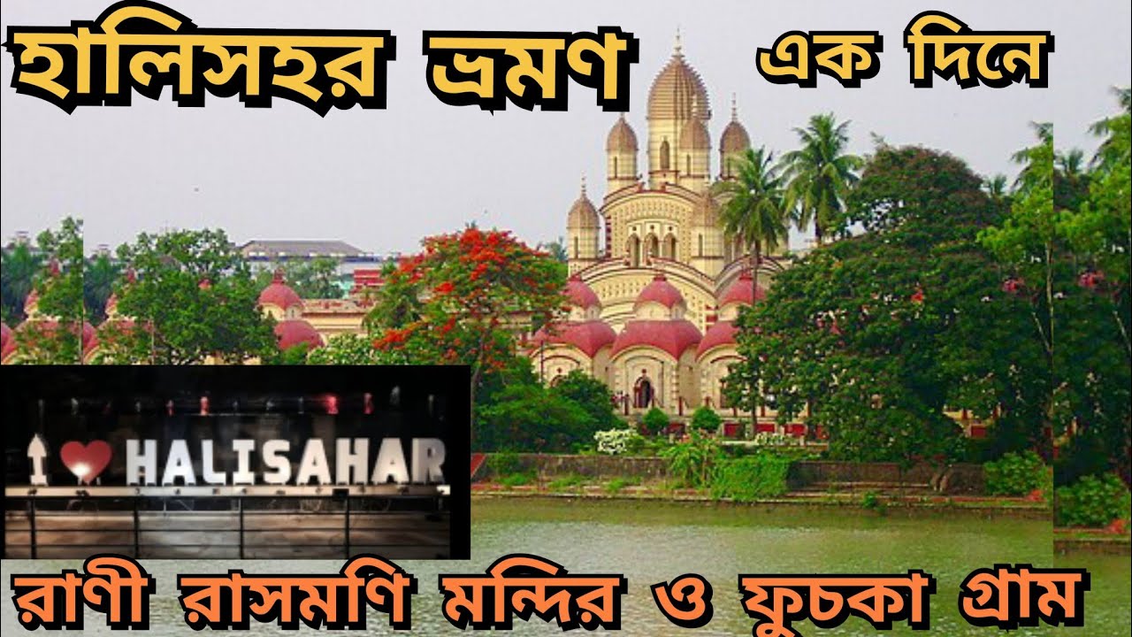 Halisahar Tour।। হালিসহর ভ্রমণ।। Rani rashmoni Mondir।। Fuchka gram।। One day trip।।