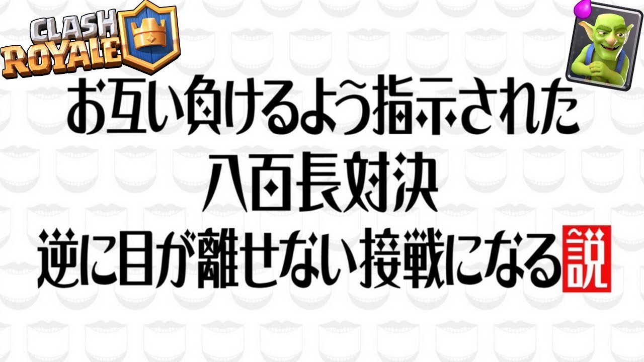 【クラロワ】お互い負けるよう指示されたクラロワ対決、逆に目が離せない接戦になる説【きおきおvsハルパパ】