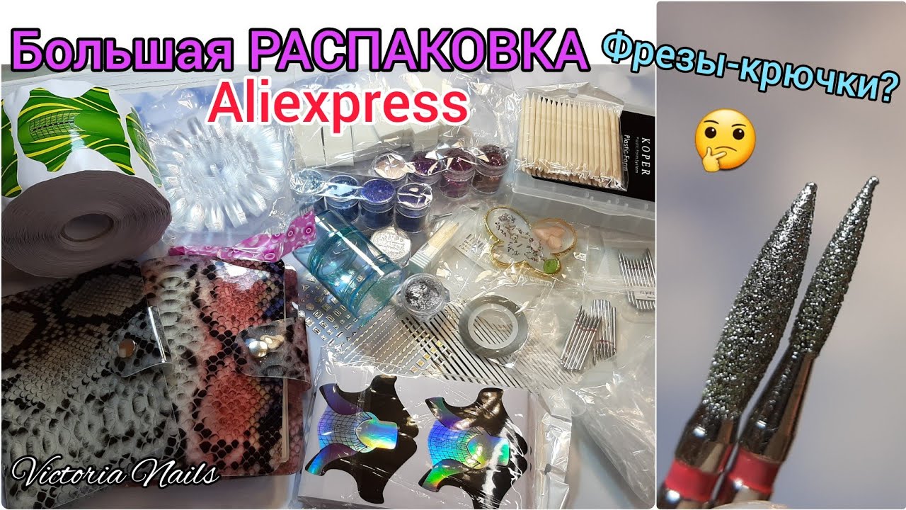 Распаковка посылок с Aliexpress | ШОК! Фрезы-крючки? Стемпинг пластины Sjoy