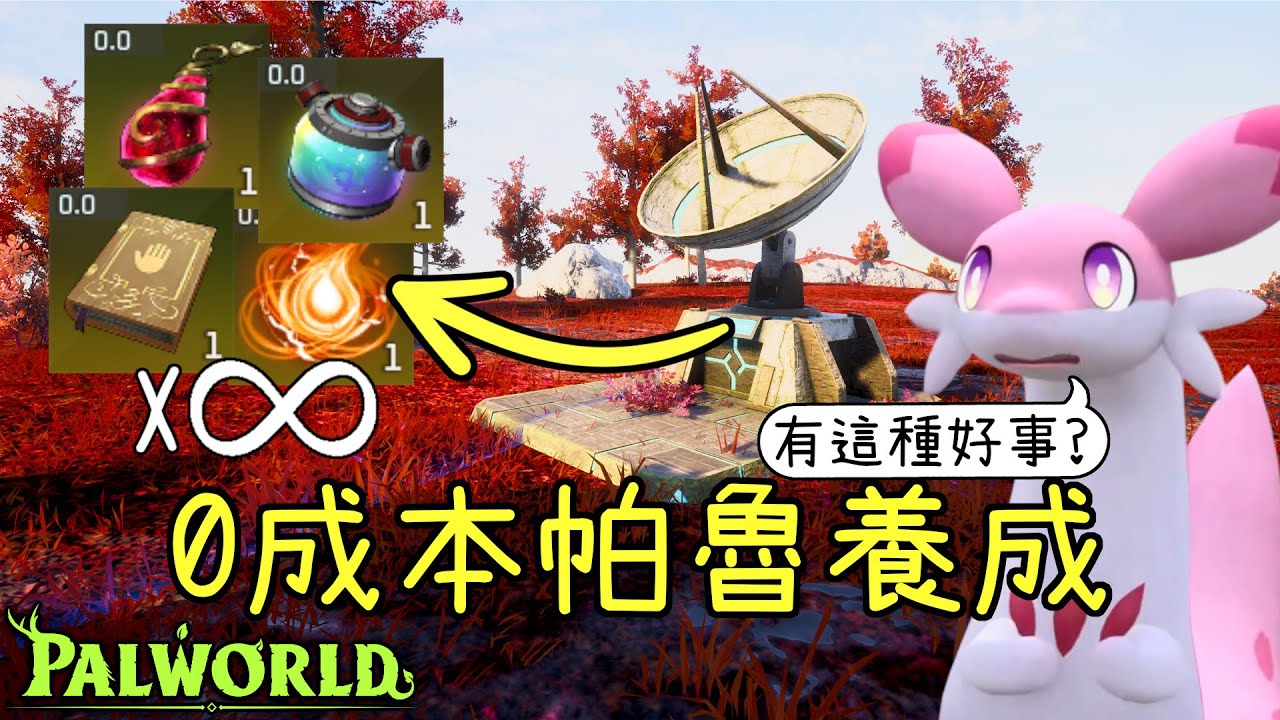 【幻獸帕魯】0成本養成所有帕魯!? 你必須知道跨界帕魯終端有多誇張! 無限適應性書! 無限帕魯之魂!