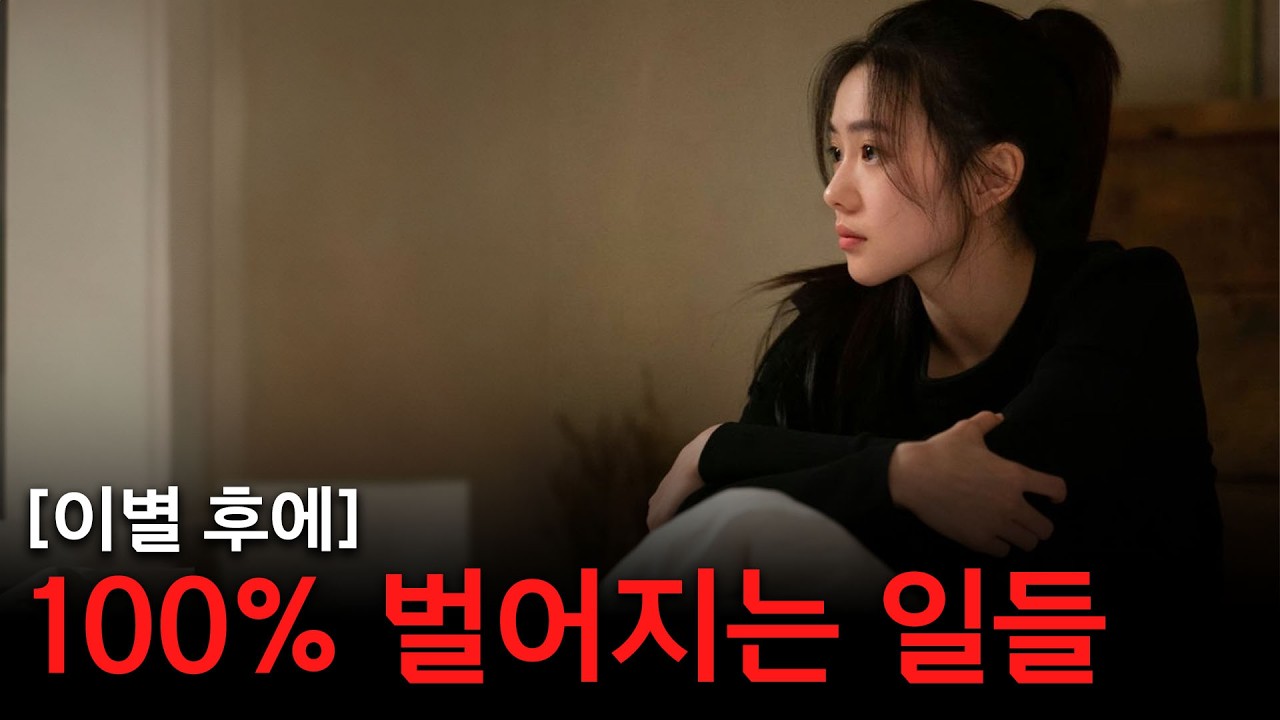 이별 후 연락 끊으면 100% 벌어지는 일 (남자 여자 후폭풍 심리)